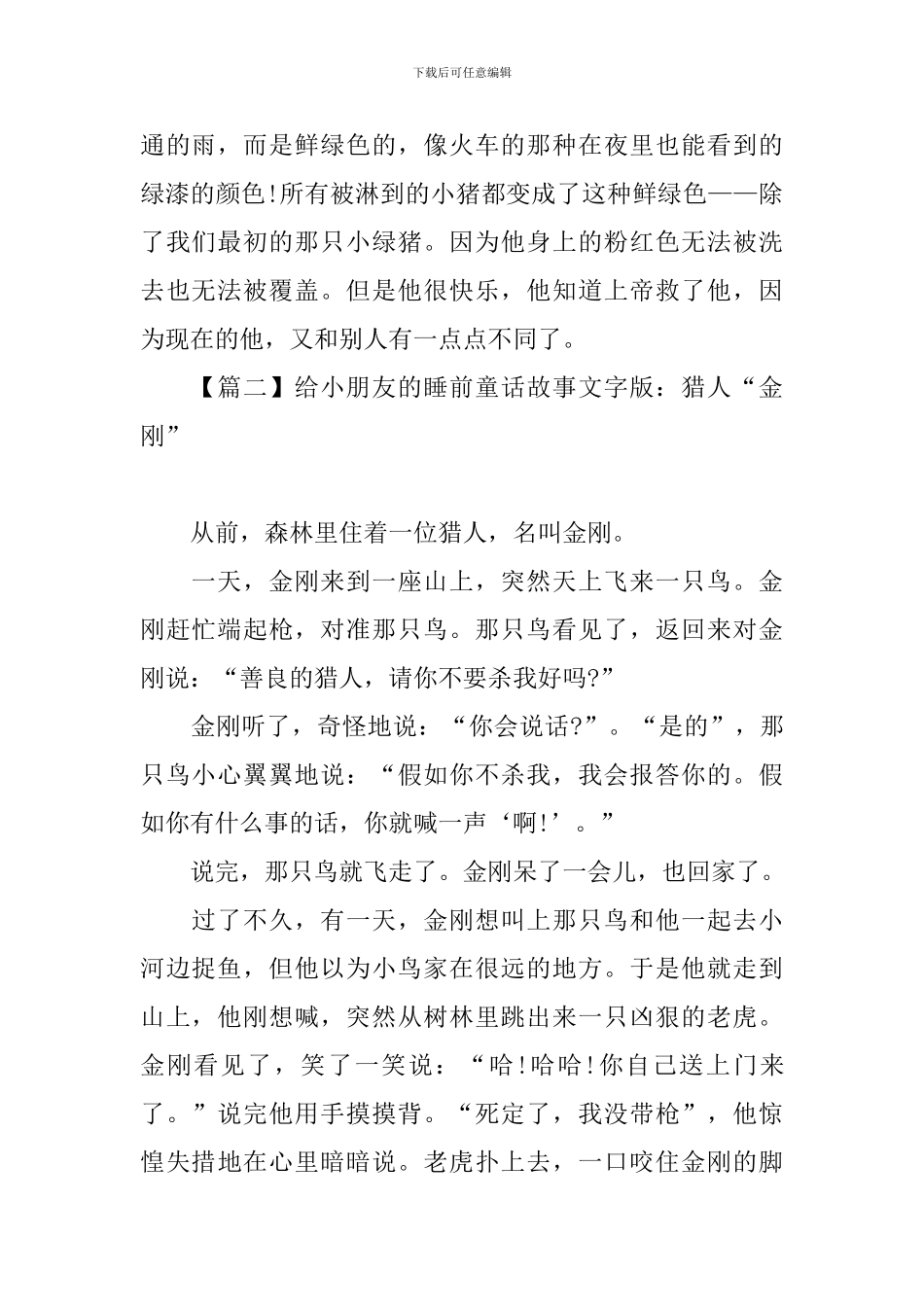 给小朋友的睡前童话故事文字版_第2页