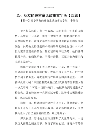给小朋友的睡前童话故事文字版