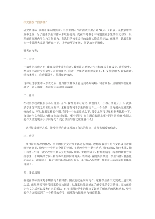 作文批改“四步法”