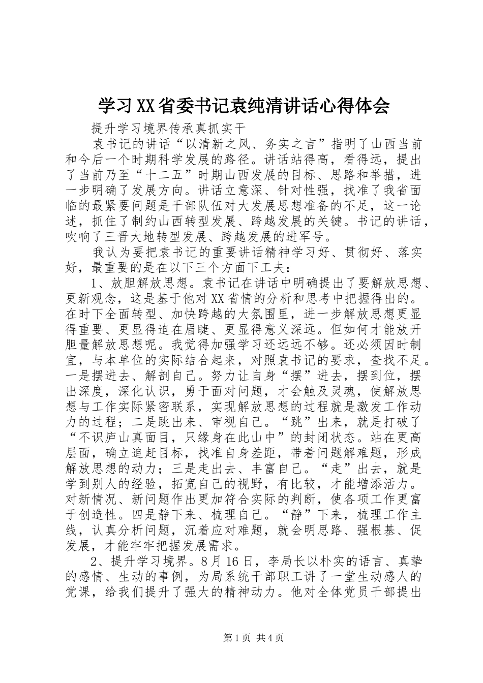 学习XX省委书记袁纯清讲话心得体会 _第1页
