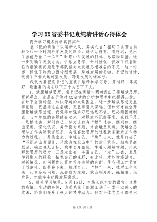 学习XX省委书记袁纯清讲话心得体会 