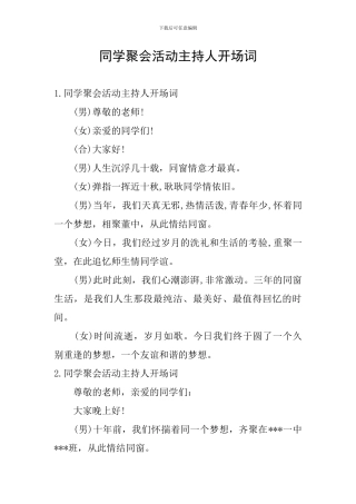 同学聚会活动主持人开场词