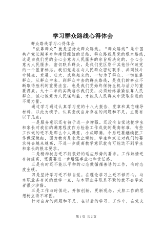 学习群众路线心得体会_1 