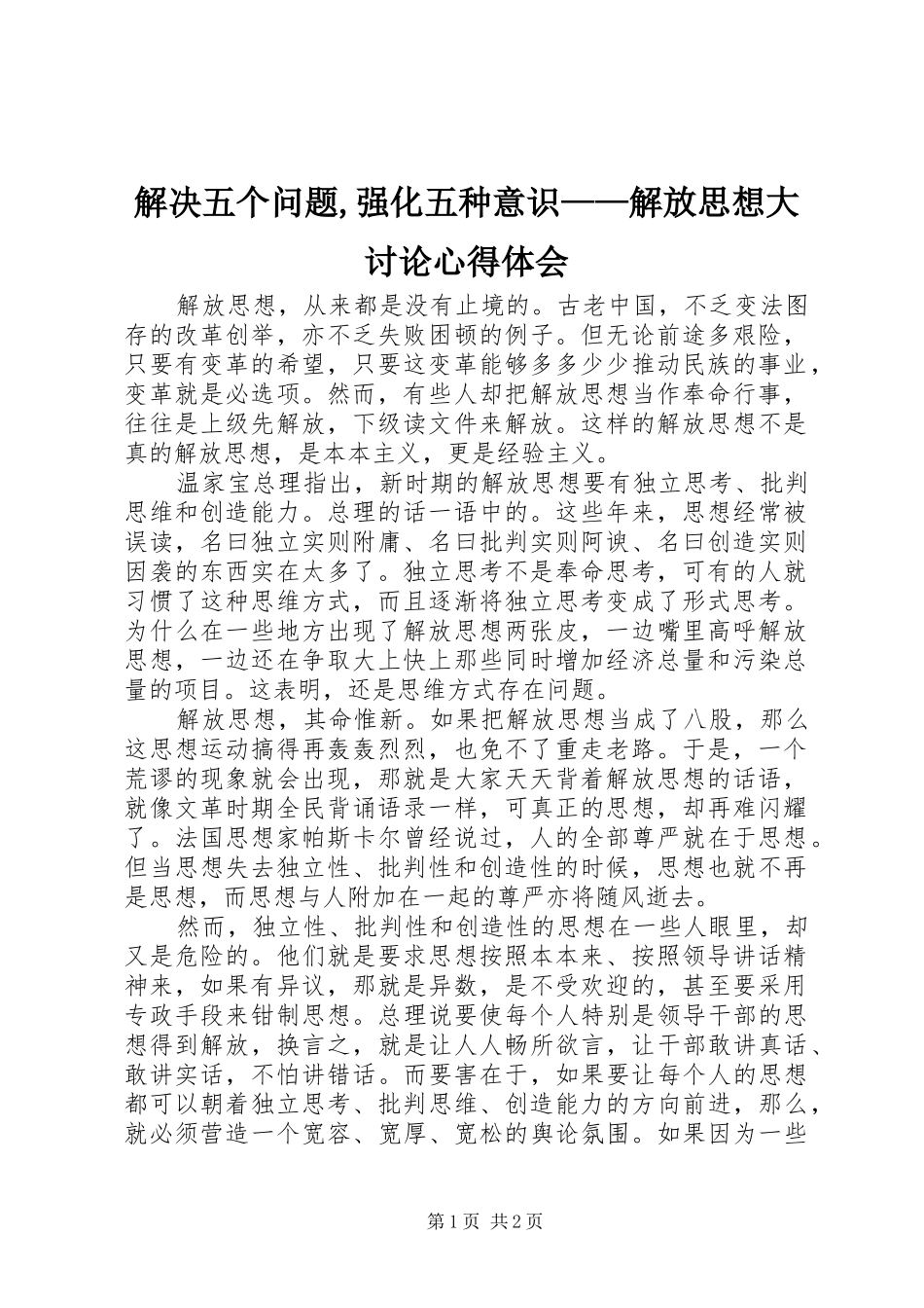 解决五个问题,强化五种意识——解放思想大讨论心得体会 _第1页