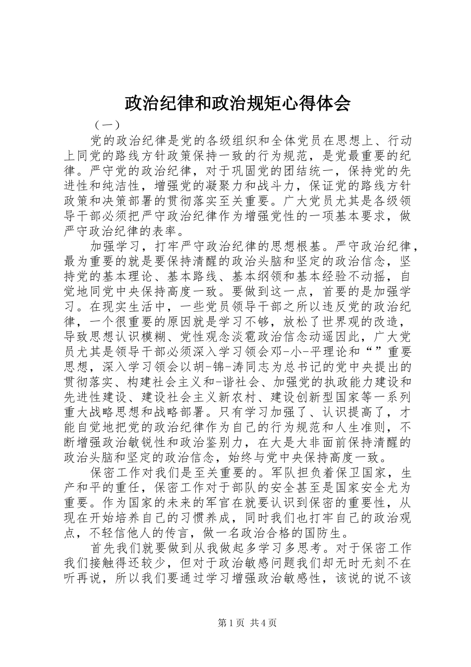 政治纪律和政治规矩心得体会 _第1页