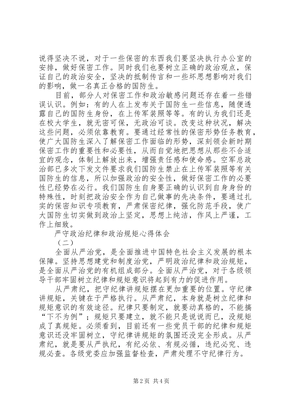政治纪律和政治规矩心得体会 _第2页