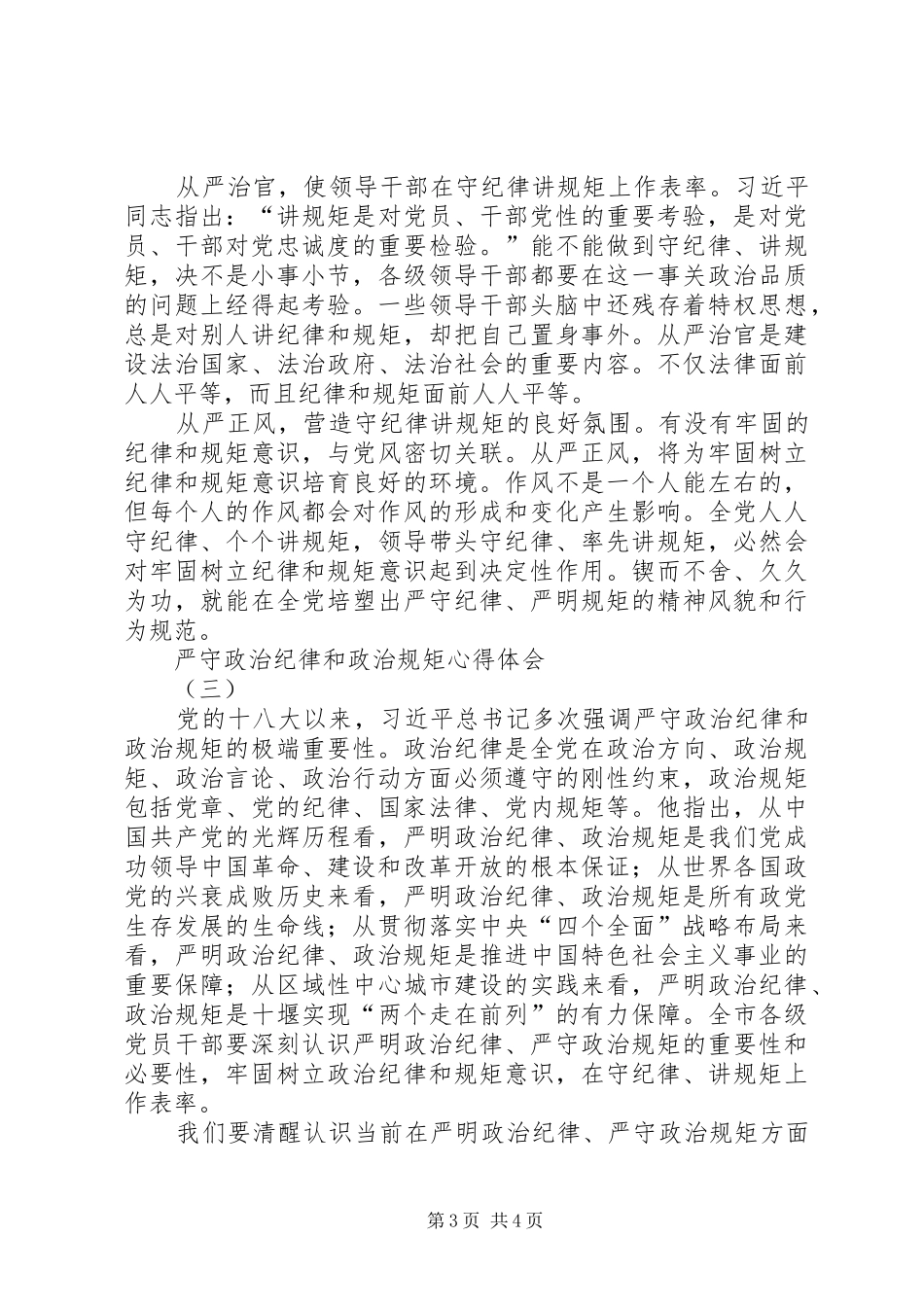 政治纪律和政治规矩心得体会 _第3页
