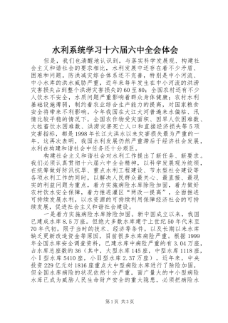 水利系统学习十六届六中全会体会 