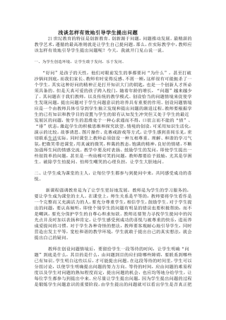 浅谈怎样有效地引导学生提出问题