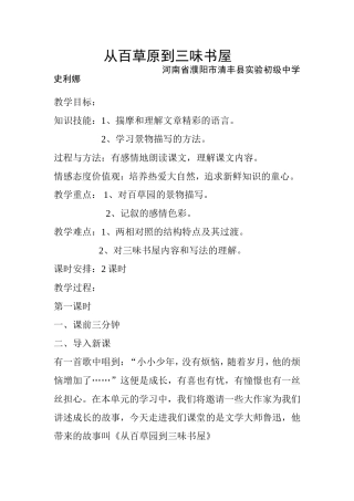 从百草园到三味书屋教学设计史利娜