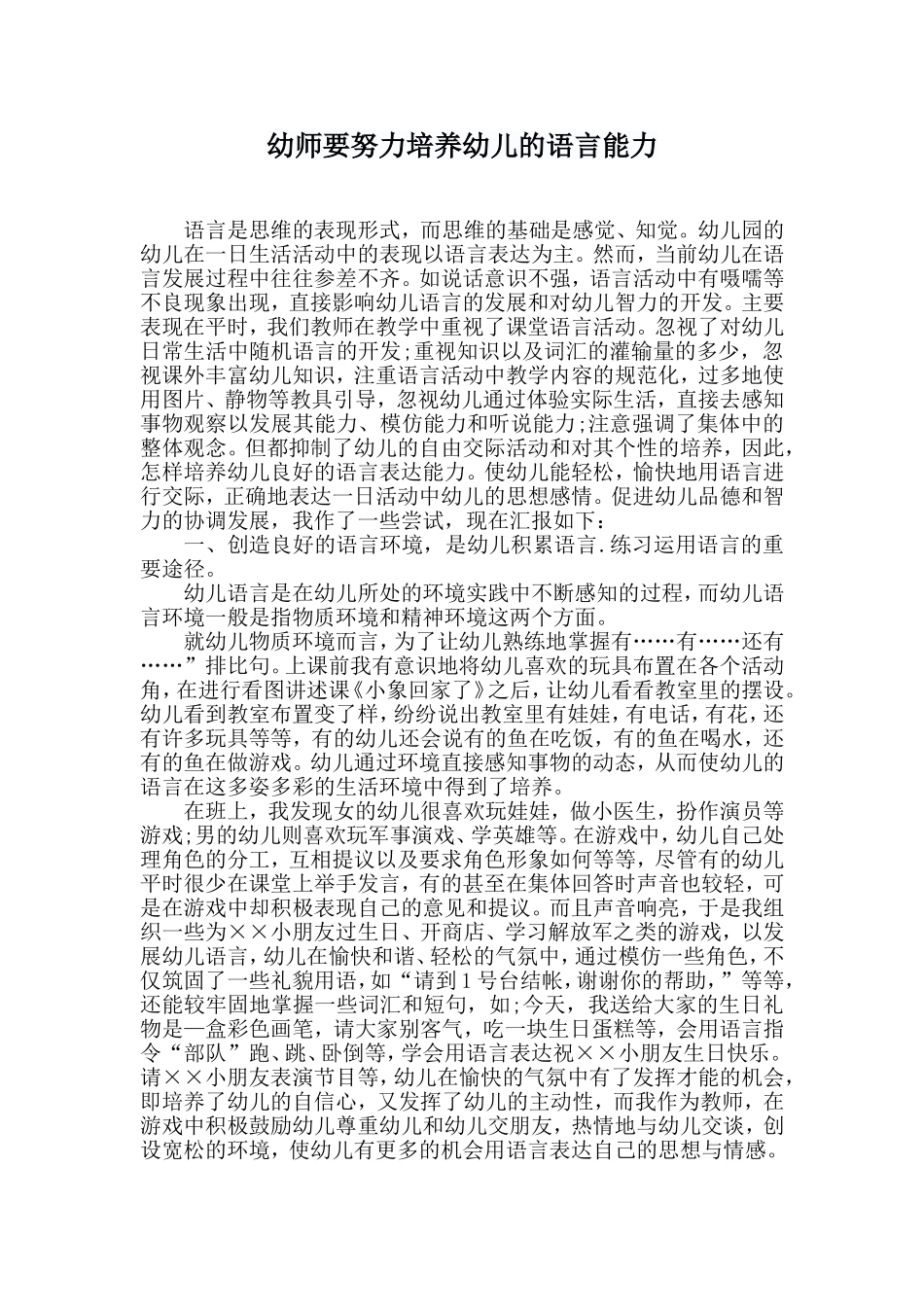 幼师要努力培养幼儿的语言能力_第1页