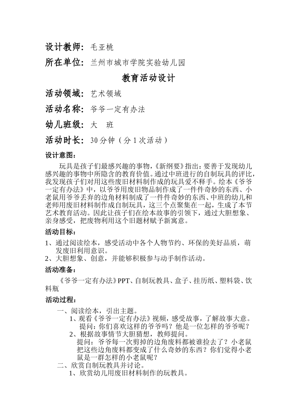 活动设计爷爷一定有办法毛亚桃_第1页