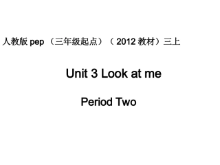 人教版pep（三年级起点）（2012教材）小学三上Unit3LookatmePeriodTwo课件