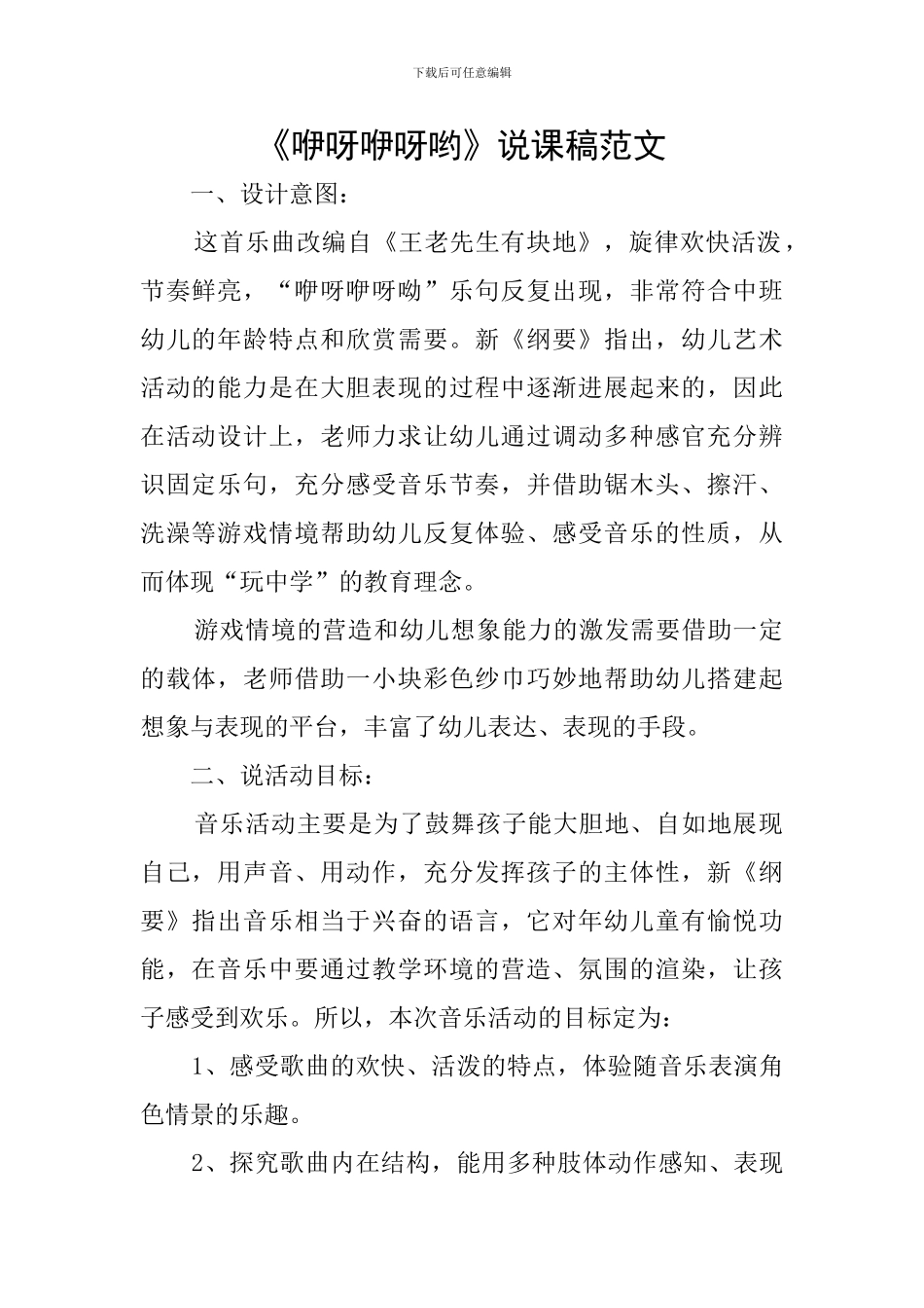 《咿呀咿呀哟》说课稿范文_第1页