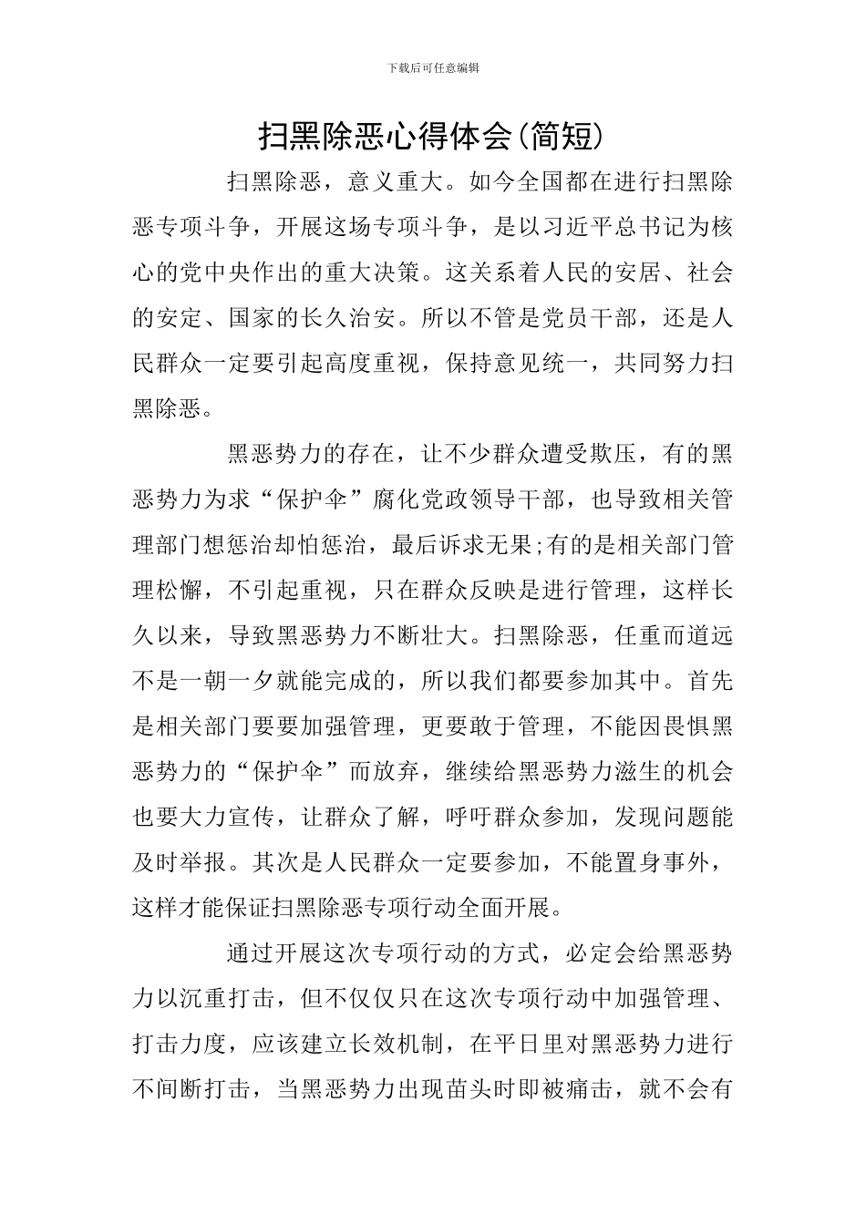 扫黑除恶心得体会(简短)_第1页