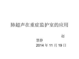 肺超声在重症监护室的应用