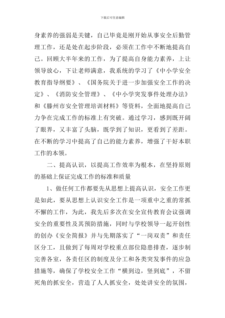 学校总务处主任述职报告_第2页