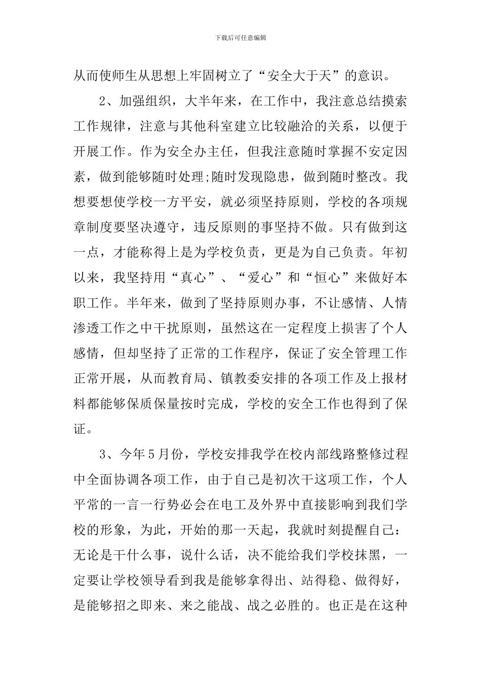 学校总务处主任述职报告_第3页