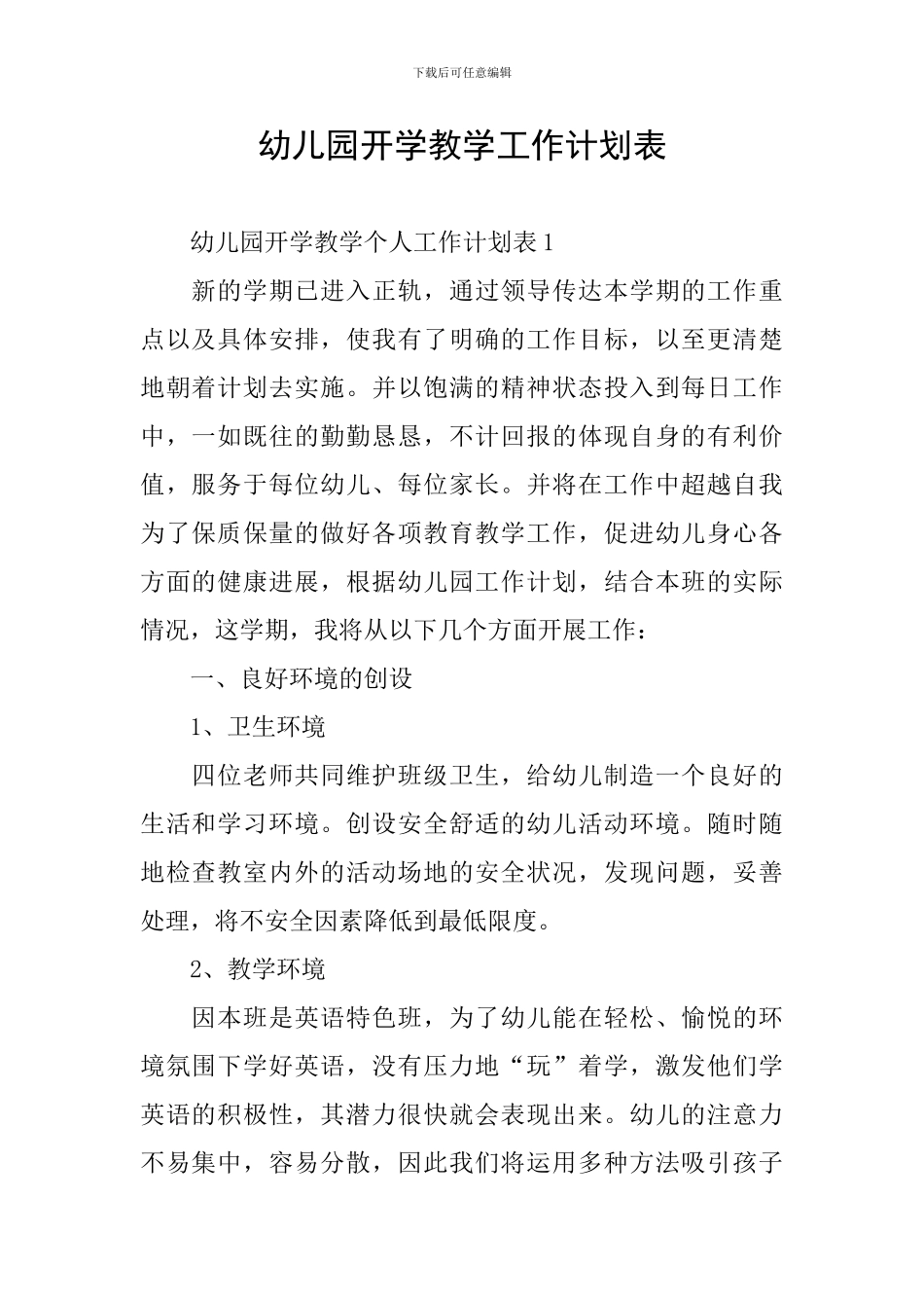 幼儿园开学教学工作计划表_第1页