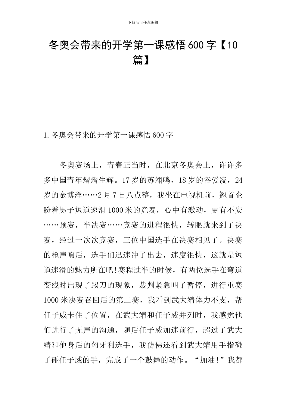 冬奥会带来的开学第一课感悟600字_第1页
