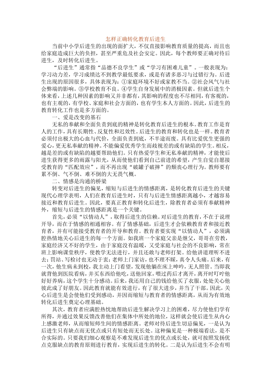 怎样正确转化教育后进生_第1页
