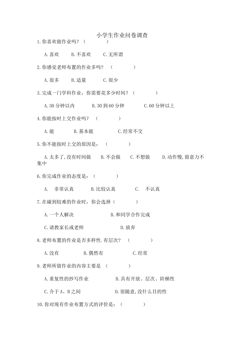 小学生作业问卷调查_第1页