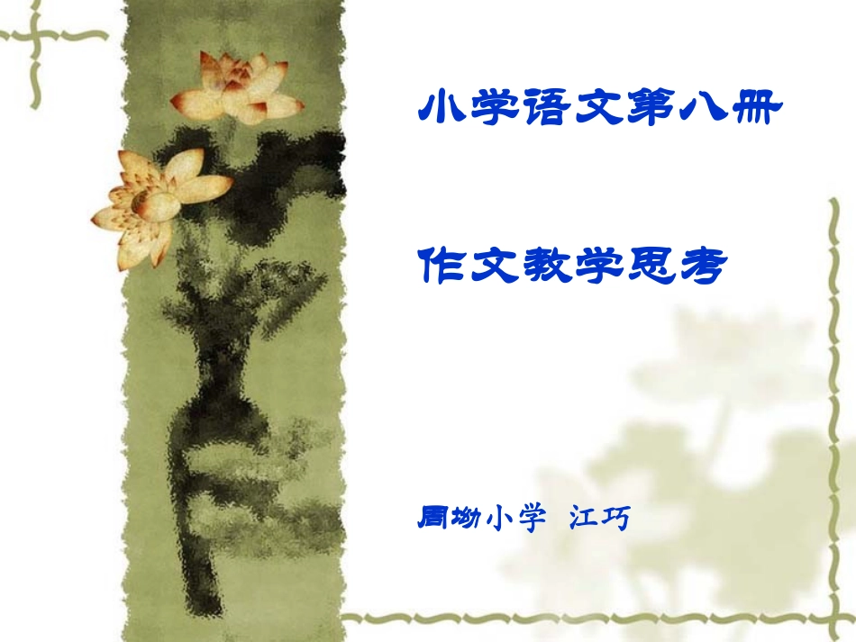 小学语文第八册作文教学思考_第1页