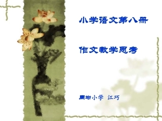 小学语文第八册作文教学思考