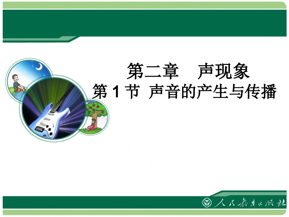 《声音的产生与传播》_第1页