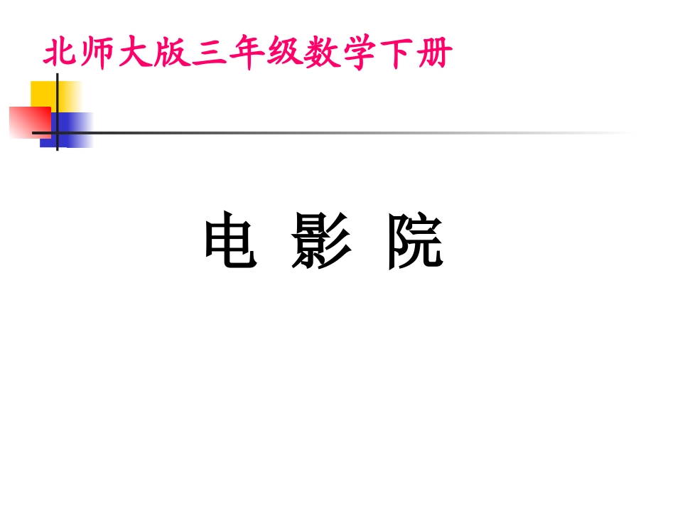 北师大版数学三年级下册《电影院》课件_第2页