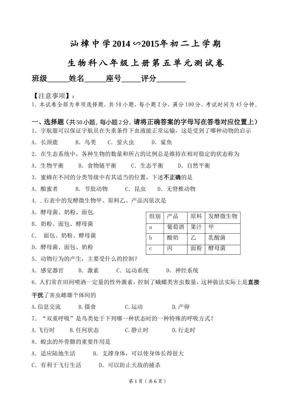 生物科八年级上册第五单元测试卷_第1页