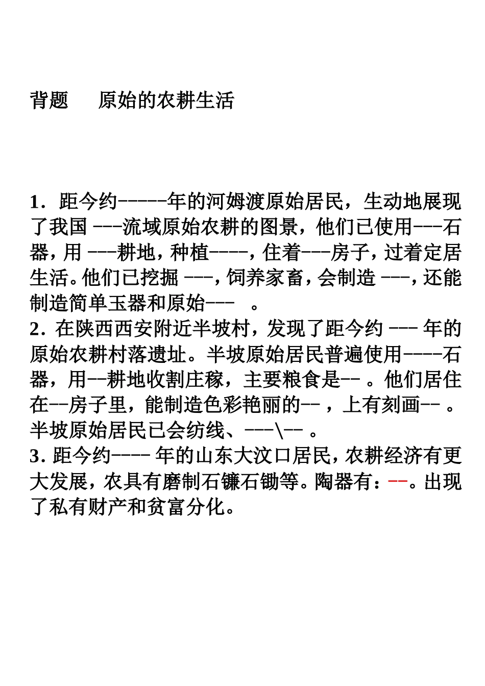 人教版7上第2课原始的农耕生活背题基础_第2页