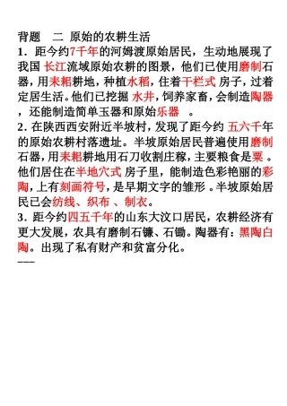 人教版7上第2课原始的农耕生活背题基础