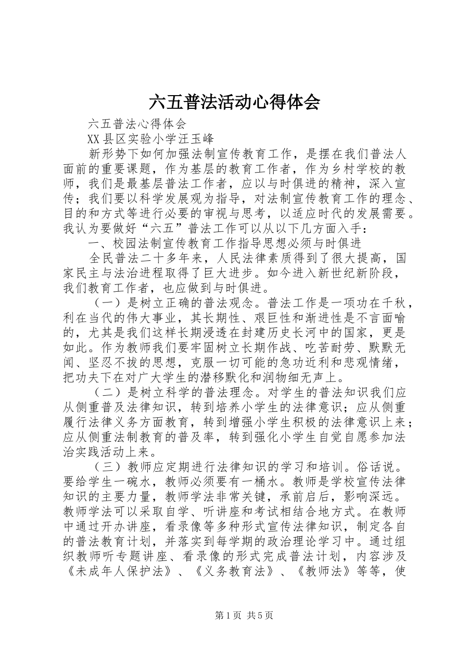 六五普法活动心得体会 _第1页