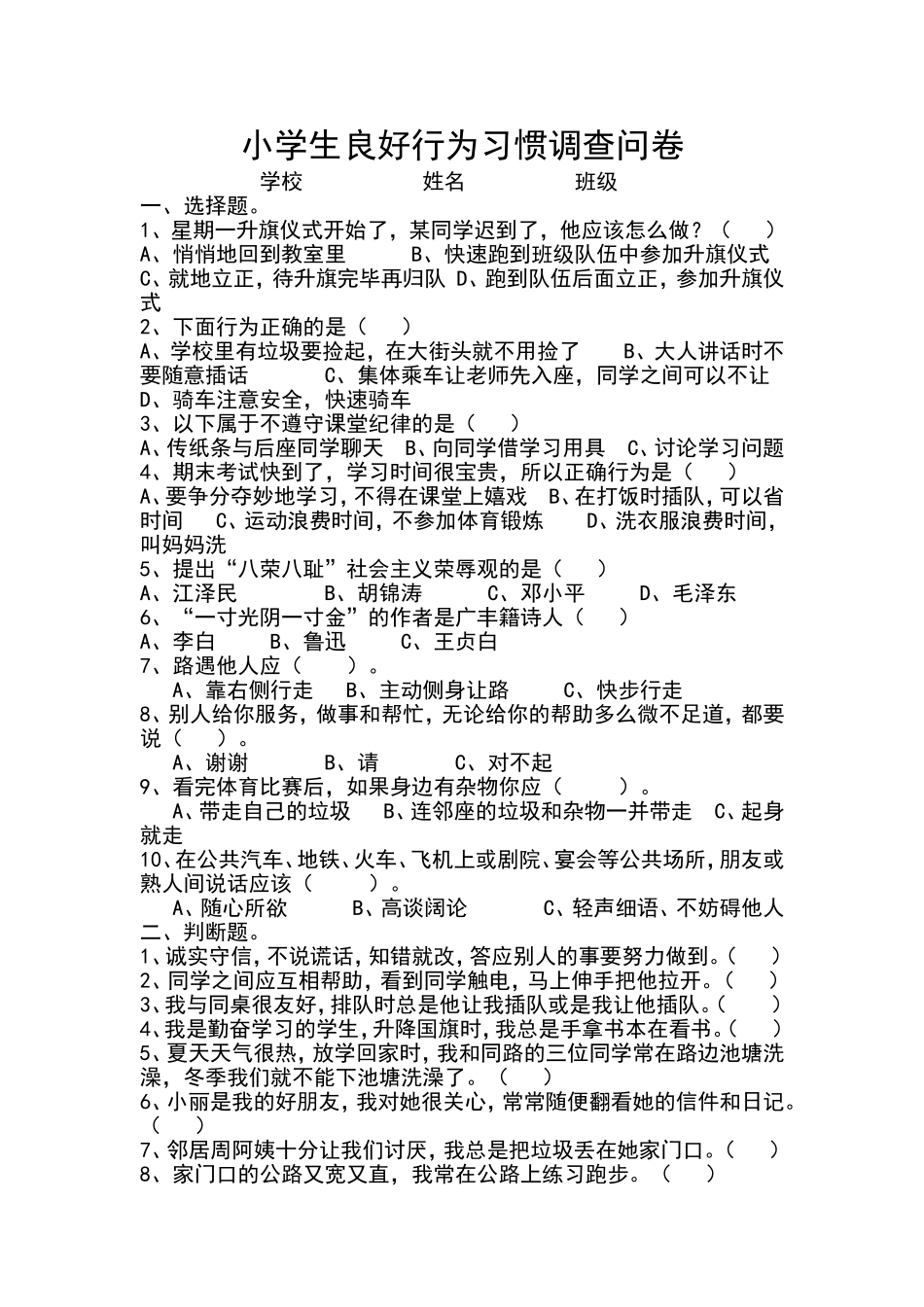 养成好习惯调查问卷_第1页
