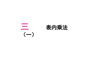 表内乘法（一）例1例2