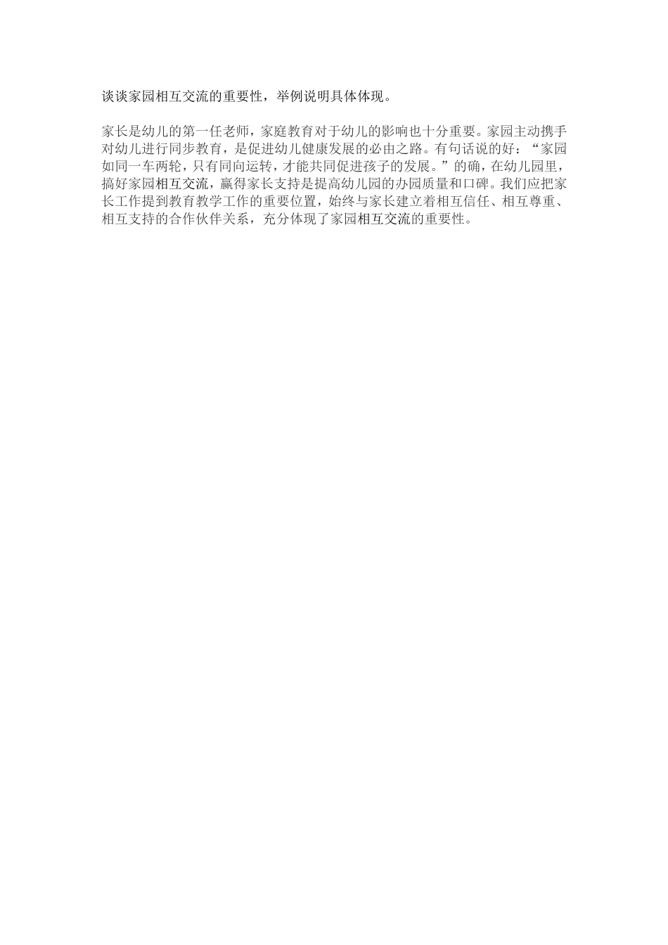 谈谈家园相互交流的重要性_第1页