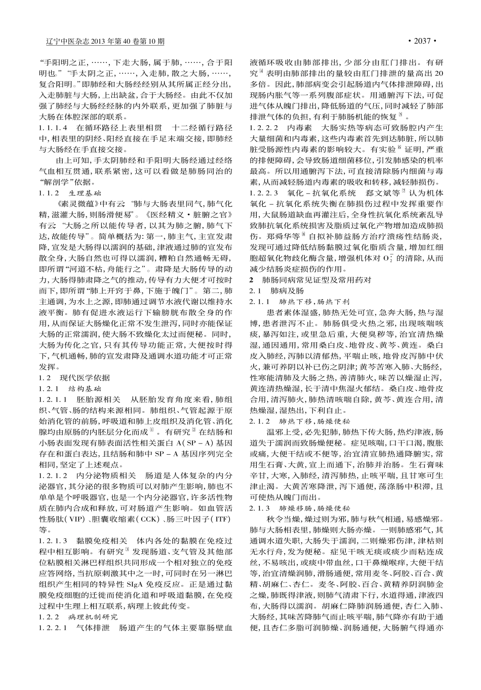 肺肠并治常用药对_秦克力_第2页