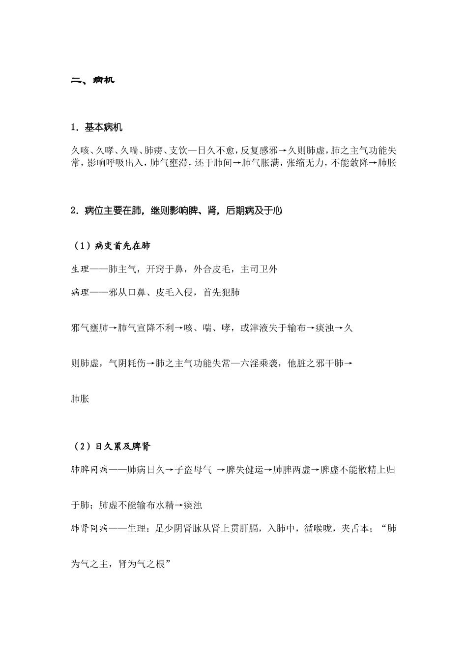 肺胀(中医内科学)_第3页