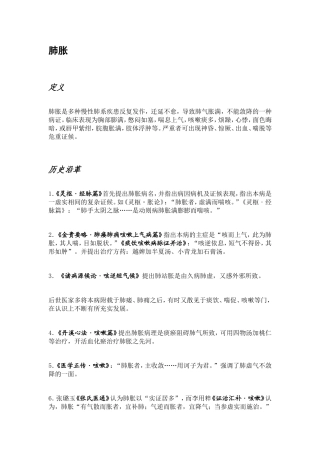 肺胀(中医内科学)