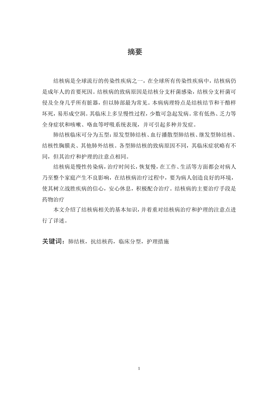 肺结核的护理(1)_第2页