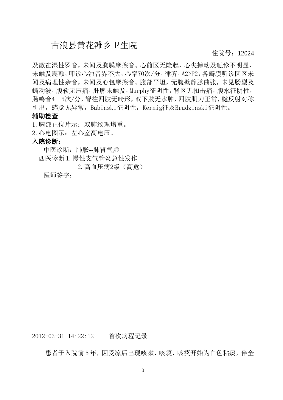 肺胀中医病历_第3页