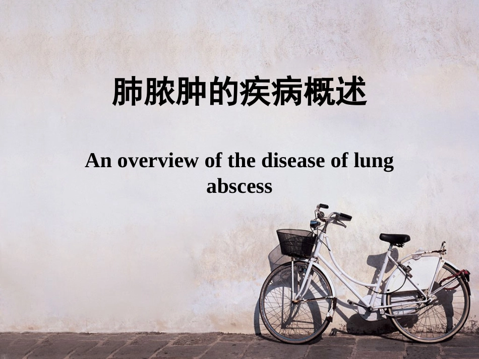 肺脓肿的疾病概述_第1页