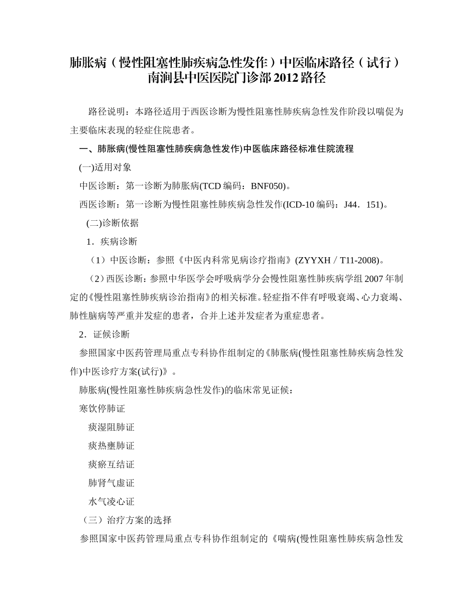 肺胀病(慢性阻塞性肺疾病急性发作)中医临床路径(试行)2012_第1页