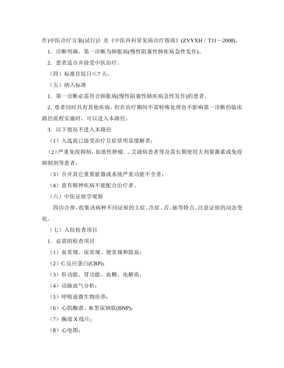 肺胀病(慢性阻塞性肺疾病急性发作)中医临床路径(试行)2012_第2页