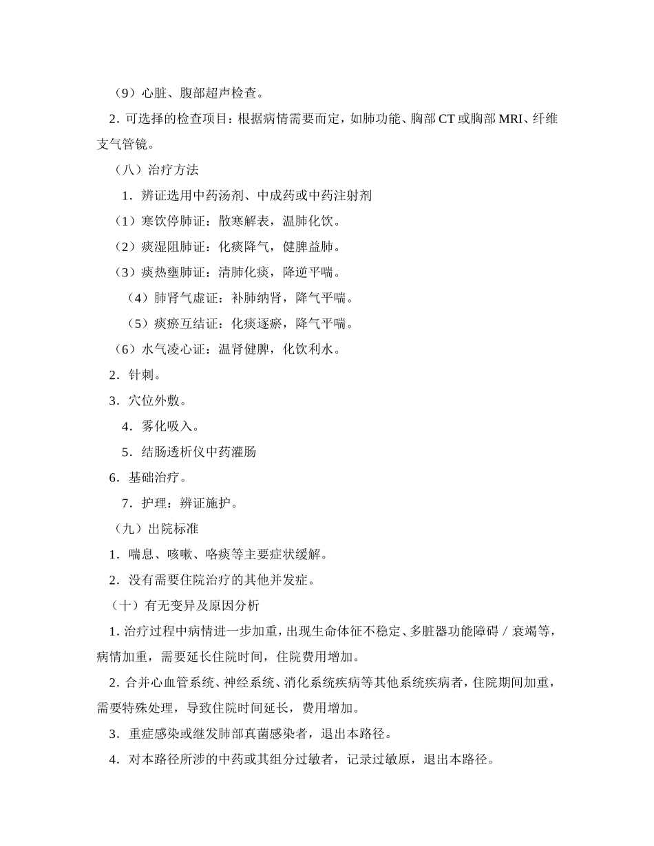 肺胀病(慢性阻塞性肺疾病急性发作)中医临床路径(试行)2012_第3页