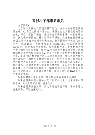 五抓村干部素质意见