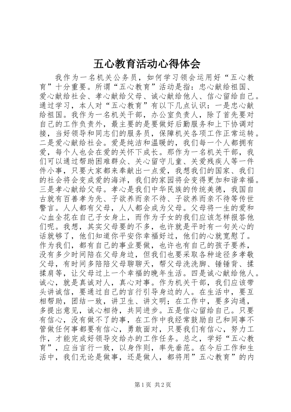 五心教育活动心得体会_第1页