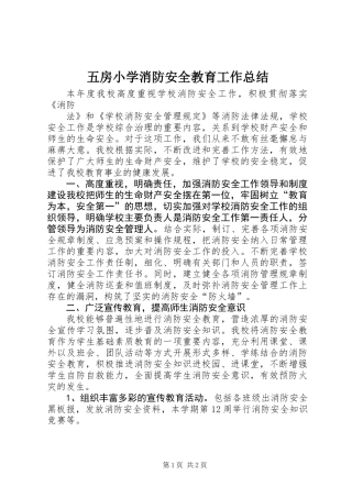 五房小学消防安全教育工作总结