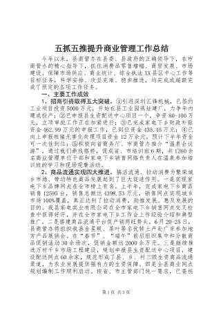 五抓五推提升商业管理工作总结